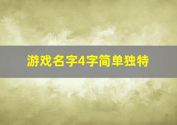 游戏名字4字简单独特