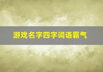 游戏名字四字词语霸气