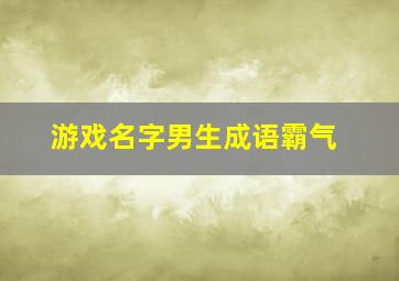 游戏名字男生成语霸气