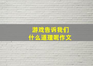 游戏告诉我们什么道理呢作文