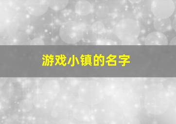 游戏小镇的名字