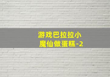 游戏巴拉拉小魔仙做蛋糕-2