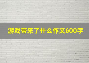 游戏带来了什么作文600字