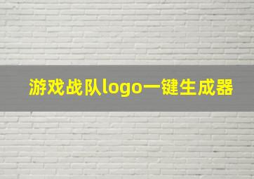 游戏战队logo一键生成器