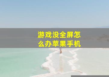 游戏没全屏怎么办苹果手机