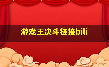 游戏王决斗链接bili