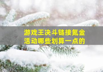 游戏王决斗链接氪金活动哪些划算一点的