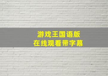 游戏王国语版在线观看带字幕