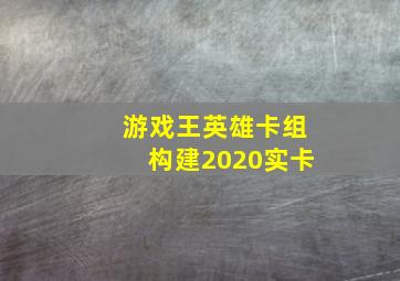 游戏王英雄卡组构建2020实卡