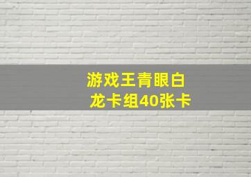 游戏王青眼白龙卡组40张卡