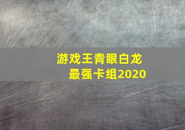 游戏王青眼白龙最强卡组2020