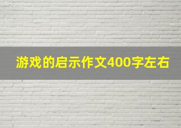 游戏的启示作文400字左右