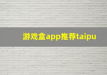 游戏盒app推荐taipu