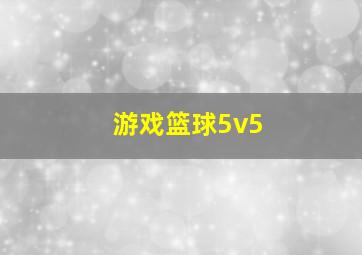 游戏篮球5v5