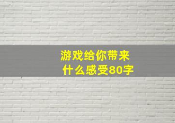 游戏给你带来什么感受80字