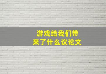 游戏给我们带来了什么议论文