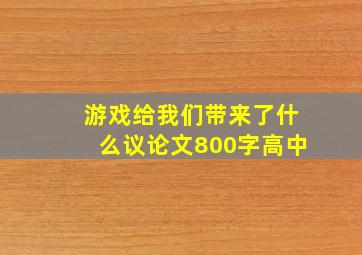 游戏给我们带来了什么议论文800字高中