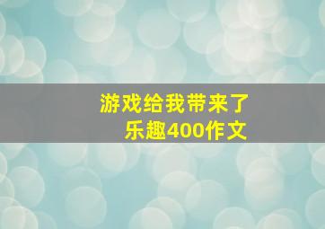 游戏给我带来了乐趣400作文