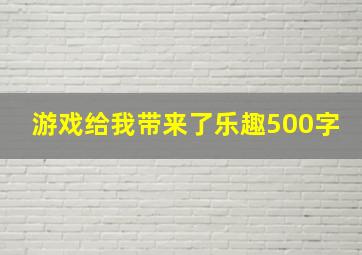 游戏给我带来了乐趣500字