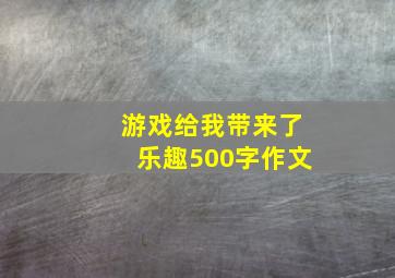 游戏给我带来了乐趣500字作文