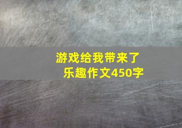 游戏给我带来了乐趣作文450字