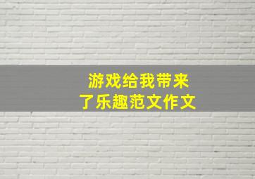 游戏给我带来了乐趣范文作文