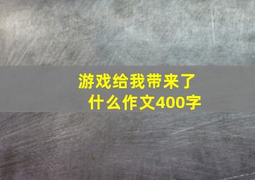 游戏给我带来了什么作文400字