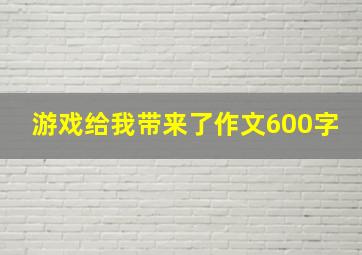 游戏给我带来了作文600字