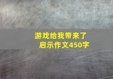 游戏给我带来了启示作文450字