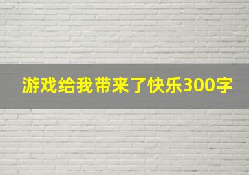 游戏给我带来了快乐300字