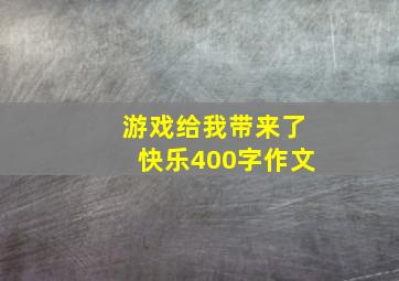 游戏给我带来了快乐400字作文