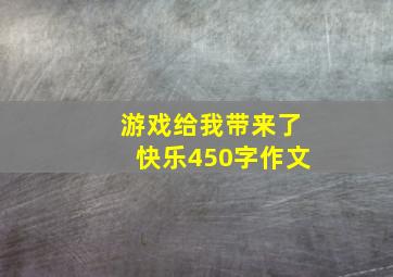 游戏给我带来了快乐450字作文