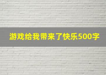 游戏给我带来了快乐500字