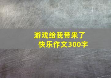 游戏给我带来了快乐作文300字