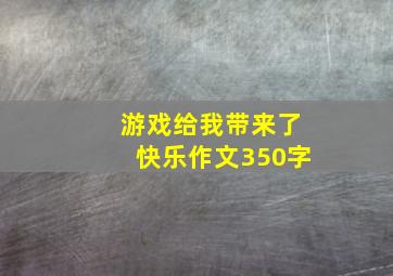 游戏给我带来了快乐作文350字