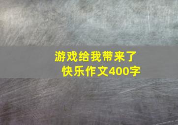 游戏给我带来了快乐作文400字