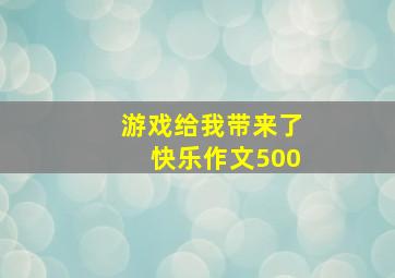 游戏给我带来了快乐作文500