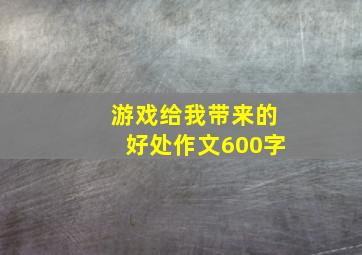 游戏给我带来的好处作文600字