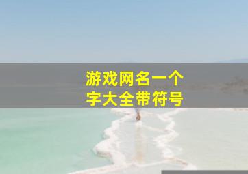 游戏网名一个字大全带符号