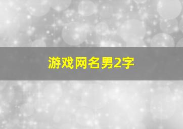 游戏网名男2字