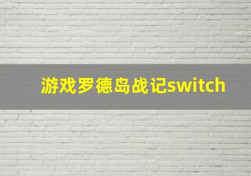 游戏罗德岛战记switch