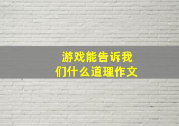 游戏能告诉我们什么道理作文