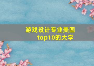 游戏设计专业美国top10的大学