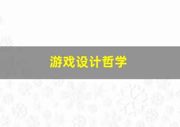 游戏设计哲学