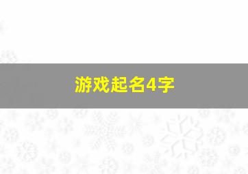 游戏起名4字