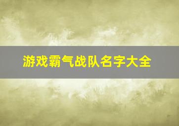 游戏霸气战队名字大全