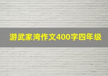 游武家湾作文400字四年级