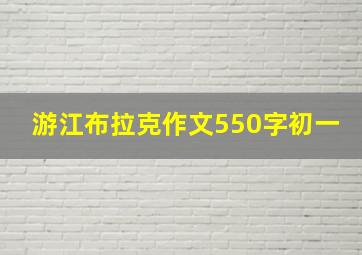 游江布拉克作文550字初一