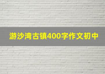 游沙湾古镇400字作文初中