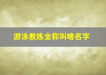 游泳教练全称叫啥名字